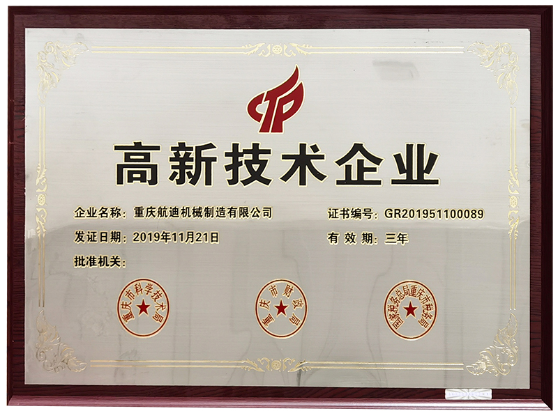 高新技术企业