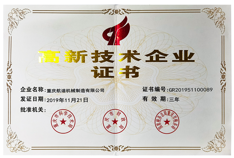高新技术企业证书