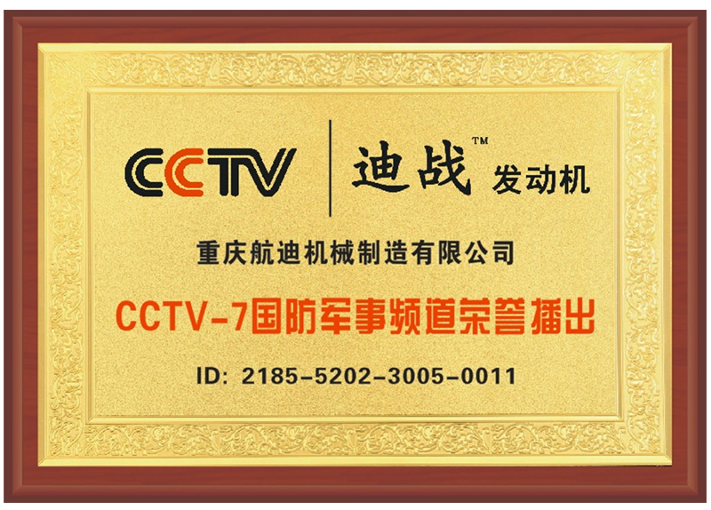 CCTV-7 国防军事频道荣誉播出